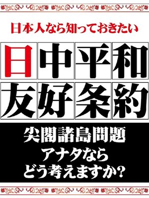 cover image of 日本人なら知っておきたい 日中平和友好条約